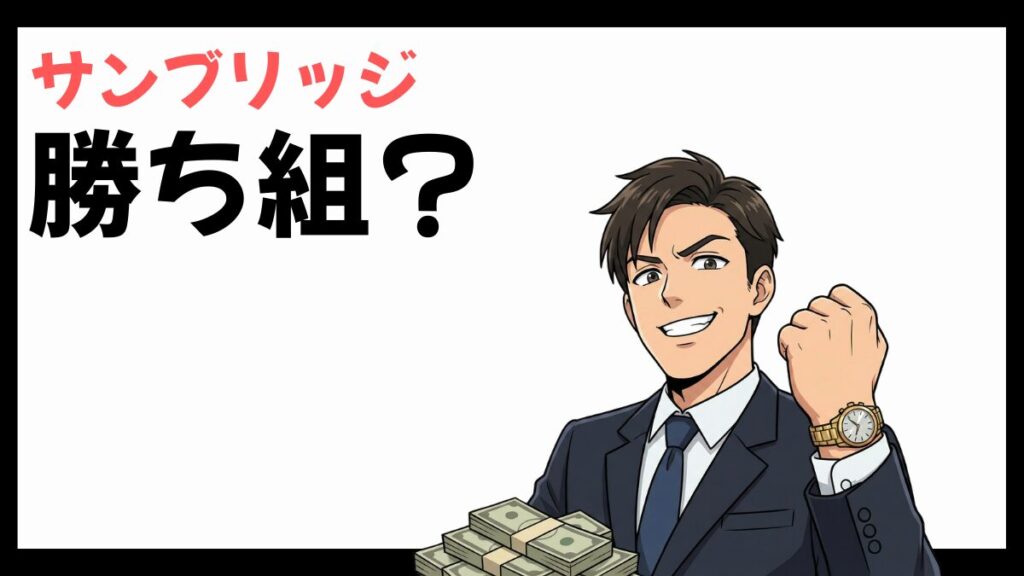 サンブリッジは勝ち組