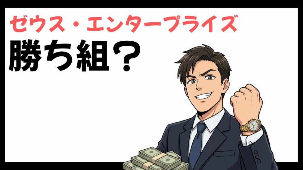ゼウス・エンタープライズは勝ち組
