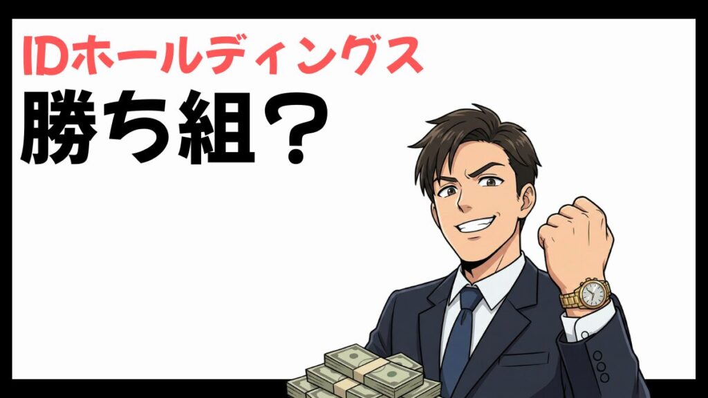 IDホールディングスは勝ち組