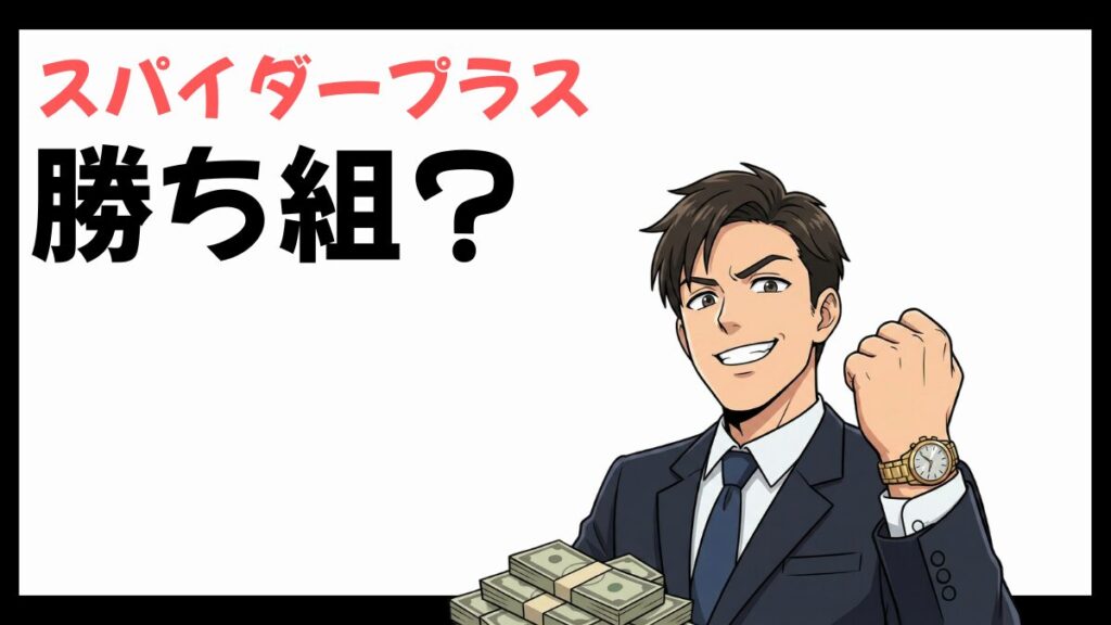 スパイダープラスの勝ち組