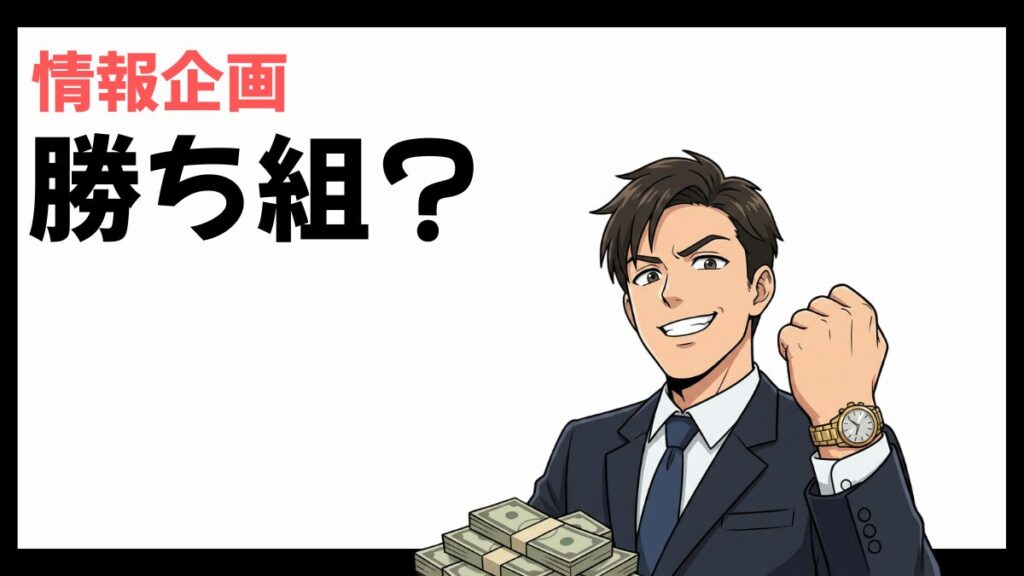 情報企画は勝ち組