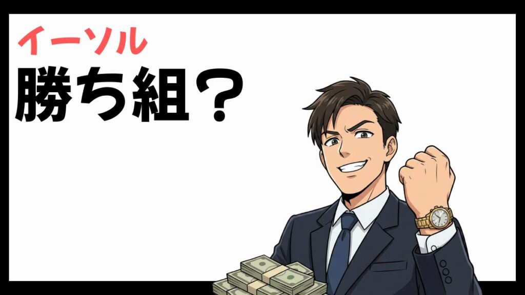 イーソルは勝ち組