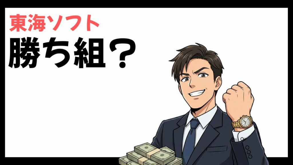 東海ソフトの勝ち組