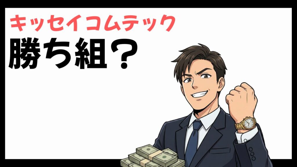 キッセイコムテックの勝ち組