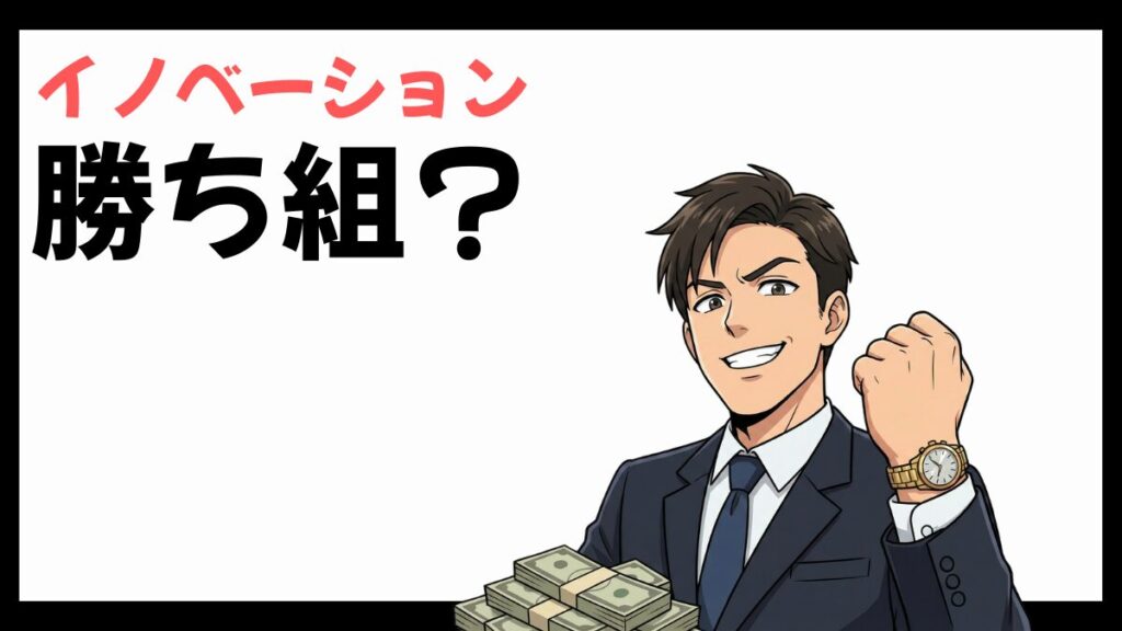 株式会社イノベーションの勝ち組