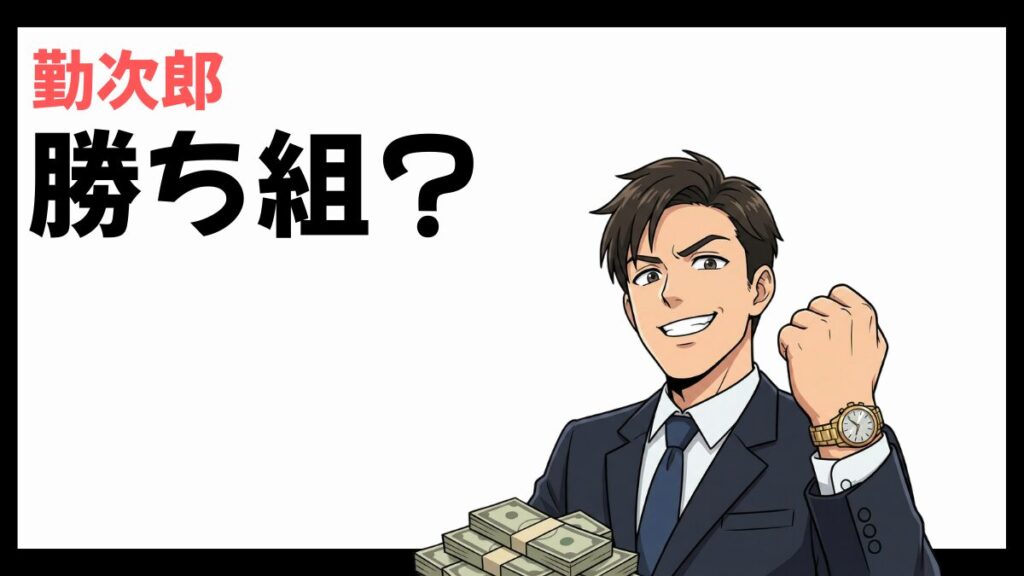 勤次郎株式会社は勝ち組