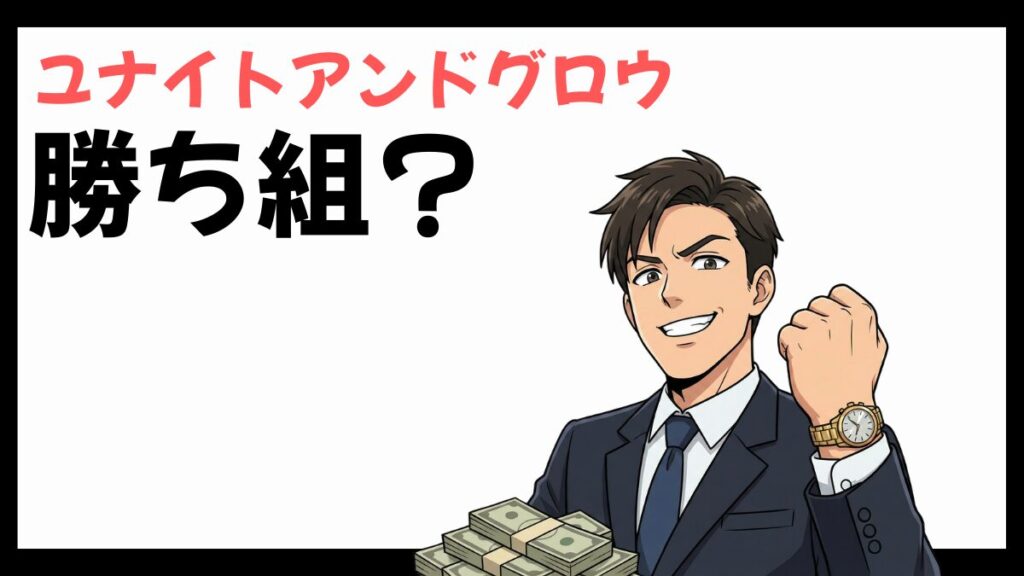 ユナイトアンドグロウの勝ち組