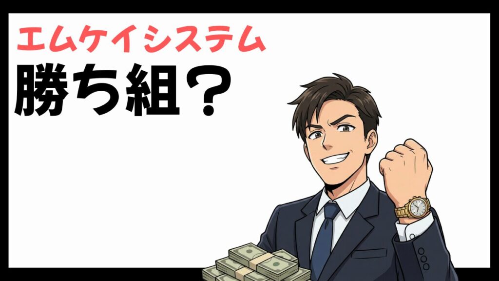 株式会社エムケイシステムは勝ち組