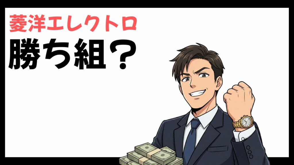 菱洋エレクトロの勝ち組