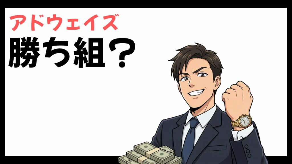 株式会社アドウェイズの勝ち組