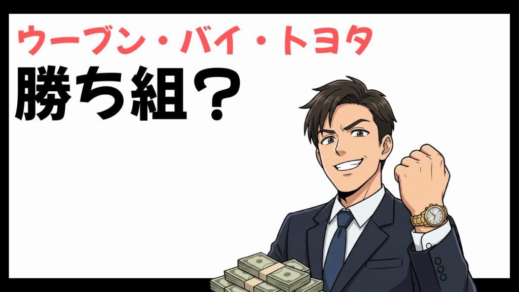 ウーブン・バイ・トヨタは勝ち組