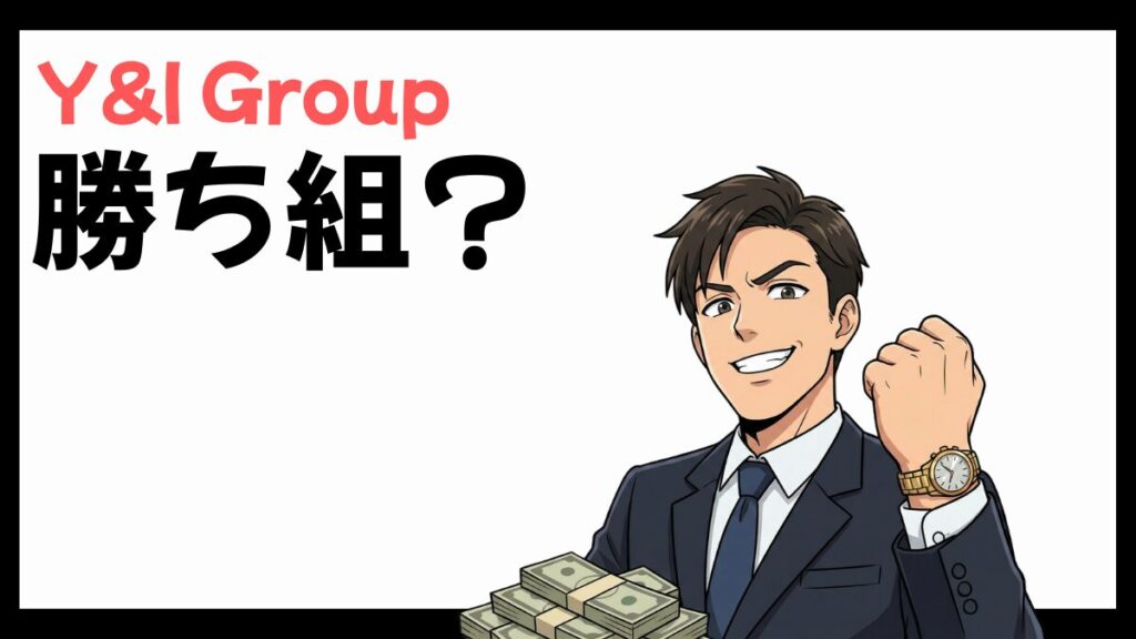 Y&I Group株式会社の勝ち組