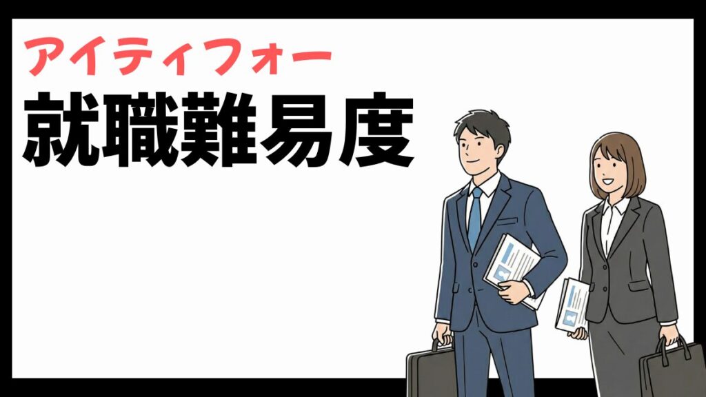 アイティフォーの就職難易度