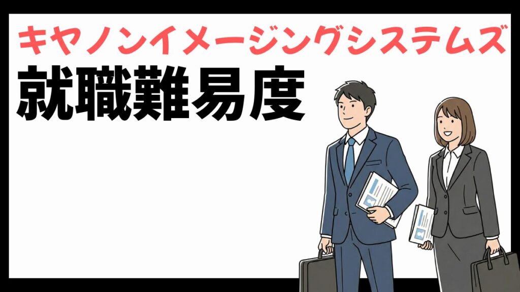 キヤノンイメージングシステムズの就職難易度