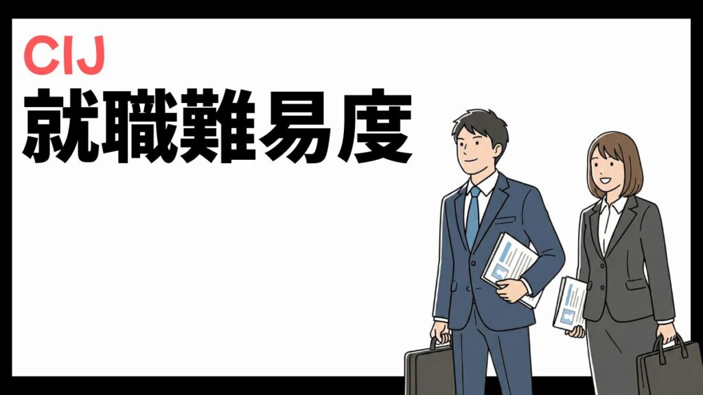 CIJの就職難易度
