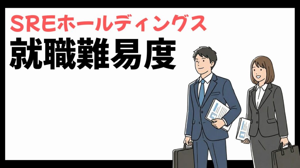 SREホールディングスの就職難易度