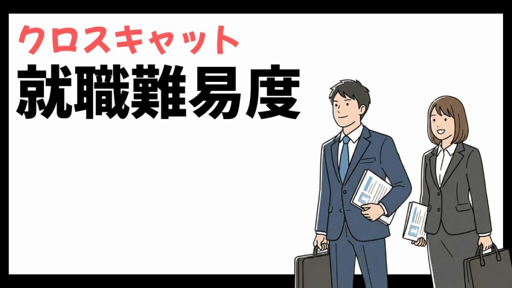 クロスキャットの就職難易度