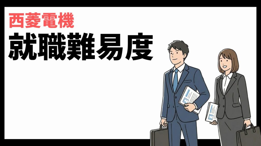 西菱電機の就職難易度
