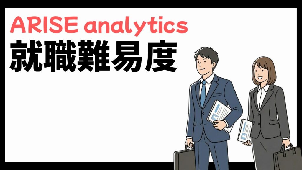 ARISE analyticsの就職難易度