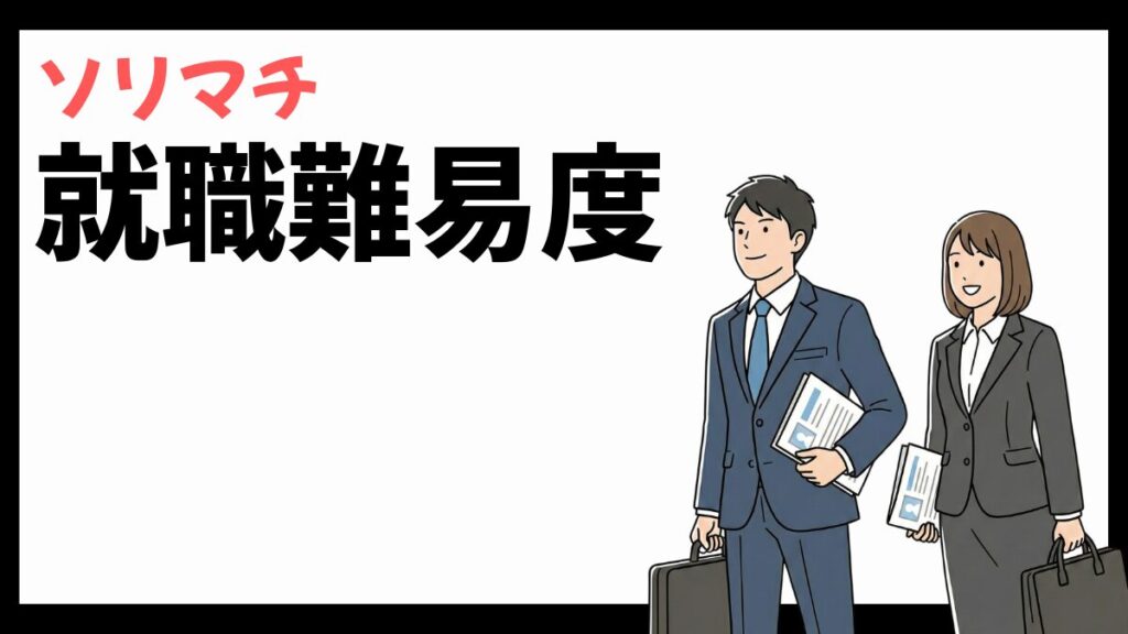 ソリマチの就職難易度