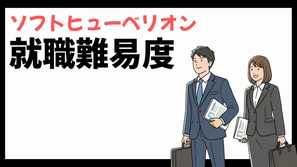 ソフトヒューベリオンの就職難易度