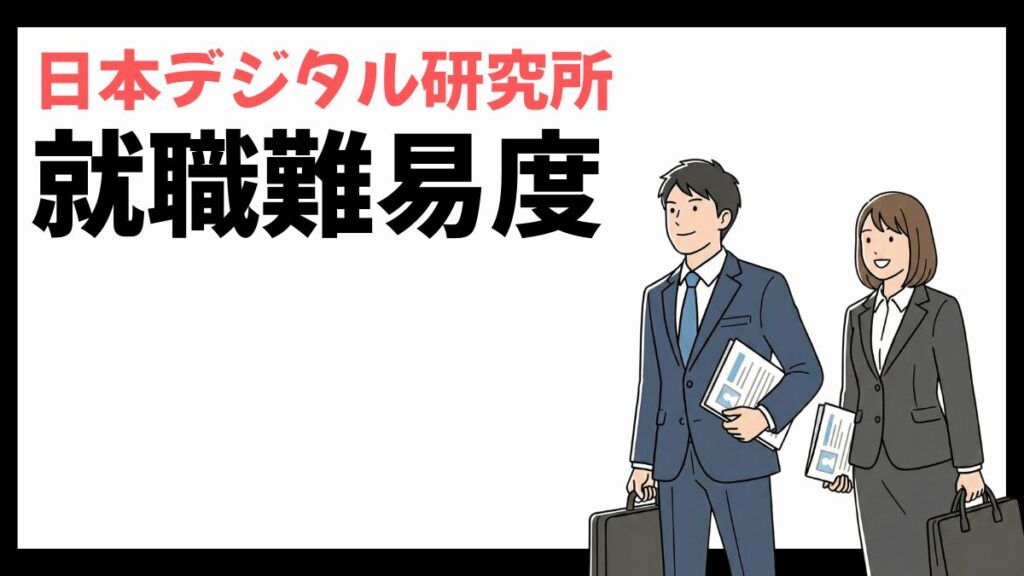 日本デジタル研究所の就職難易度