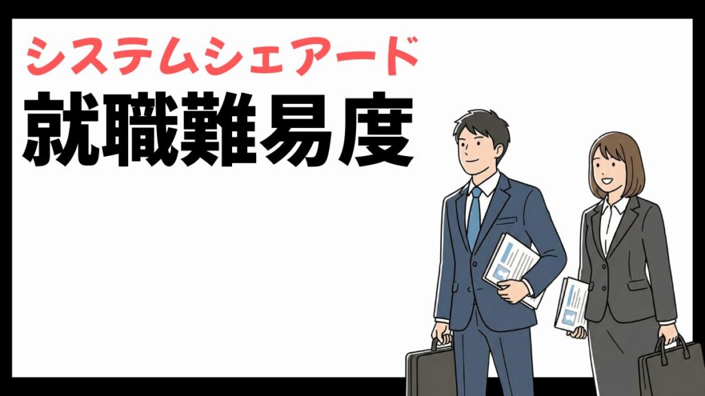 システムシェアードの就職難易度
