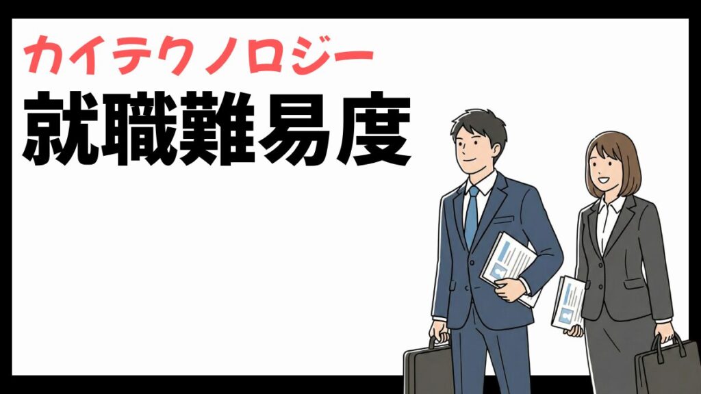 カイテクノロジーの就職難易度