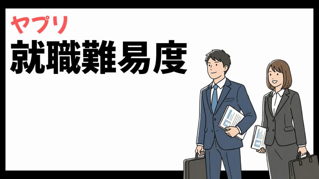 ヤプリの就職難易度