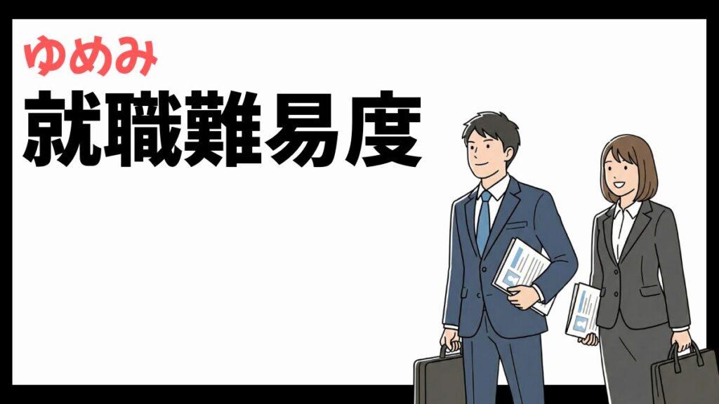 株式会社ゆめみの就職難易度