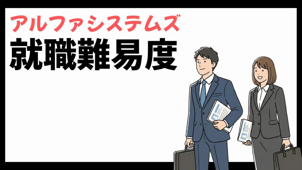 アルファシステムズの就職難易度