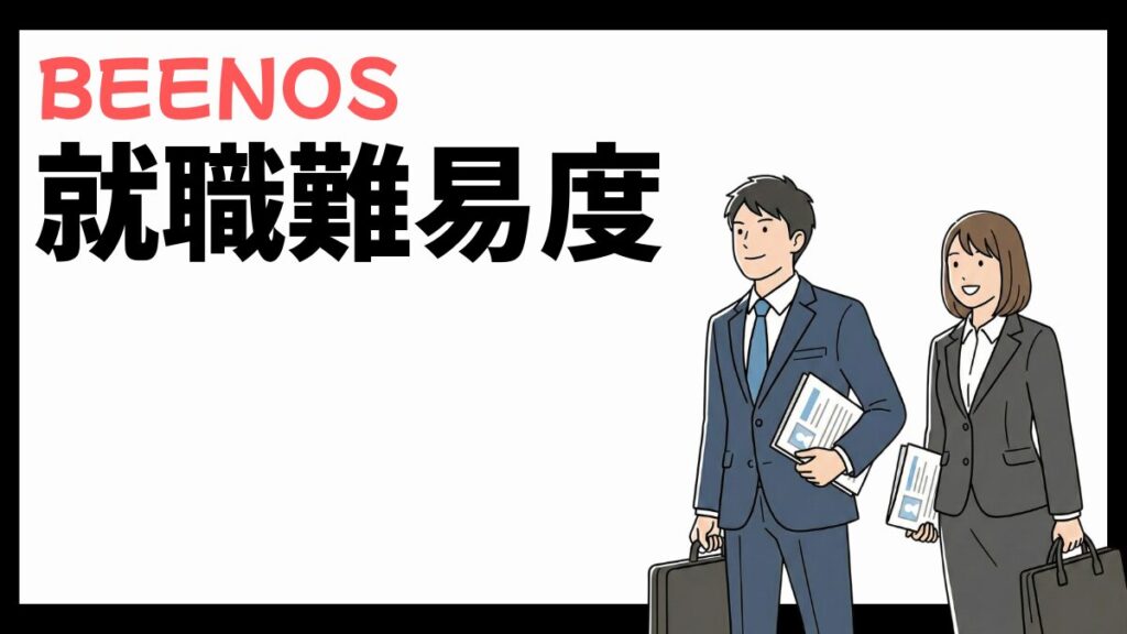 BEENOSの就職難易度