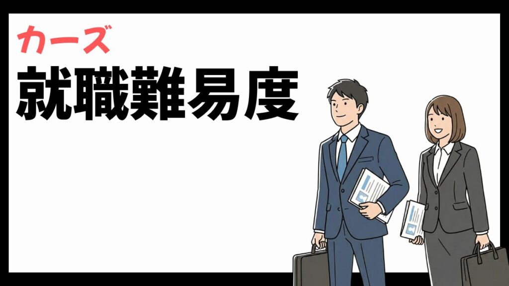 カーズ株式会社の就職難易度