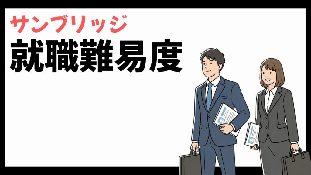 サンブリッジの就職難易度