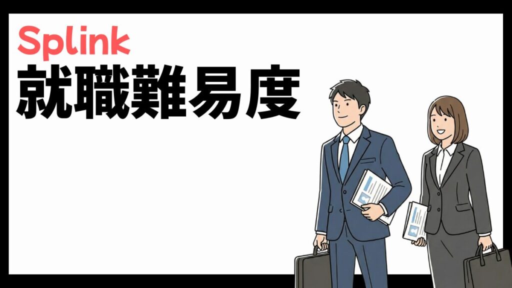 Splinkの就職難易度