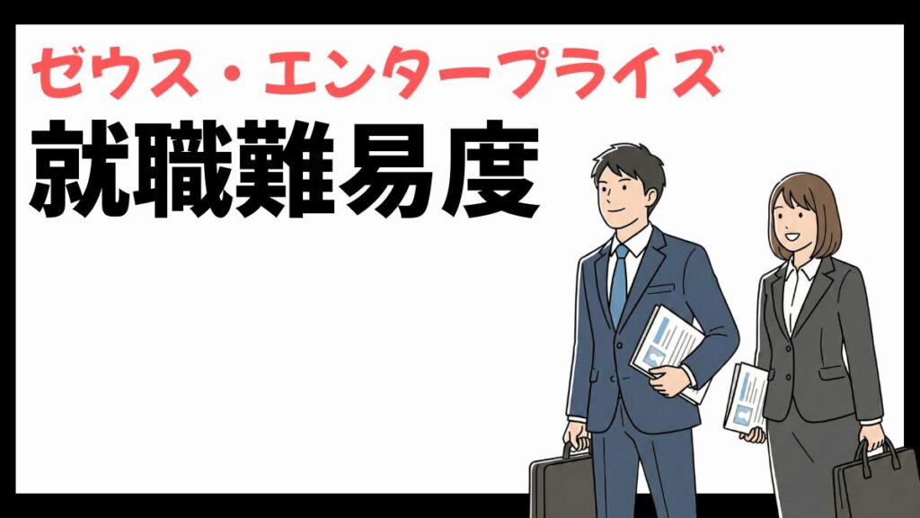ゼウス・エンタープライズの就職難易度