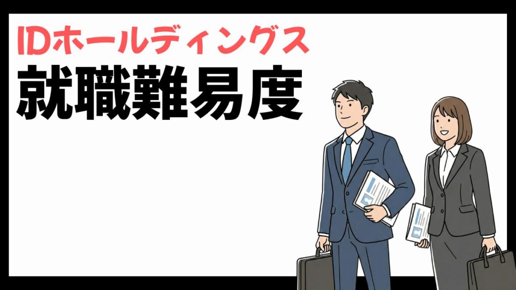 IDホールディングスの就職難易度