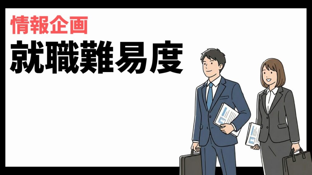 情報企画の就職難易度