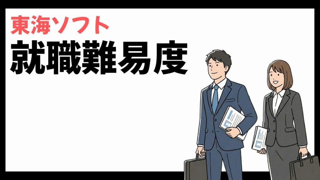 東海ソフトの就職難易度