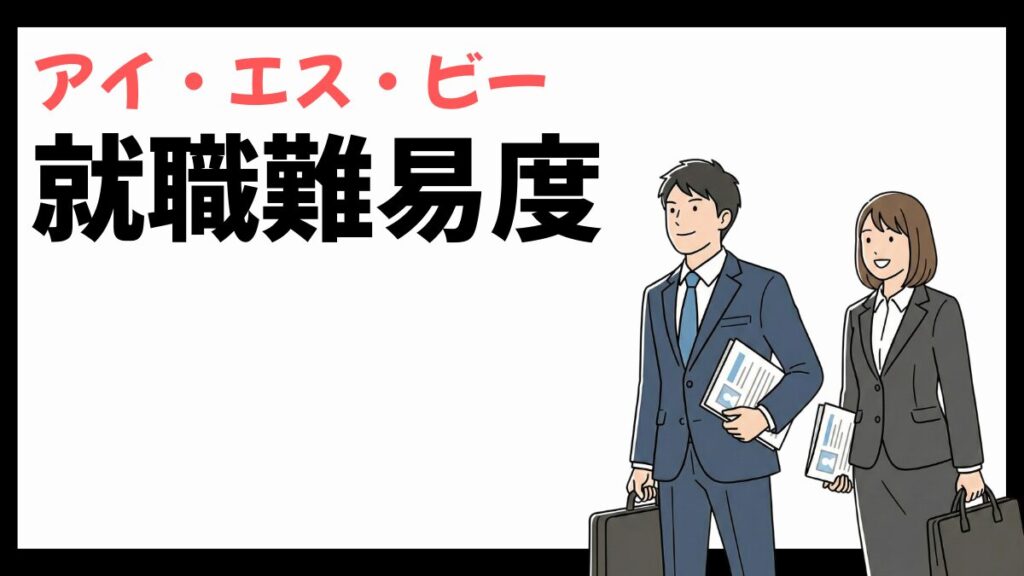 アイ・エス・ビーの就職難易度