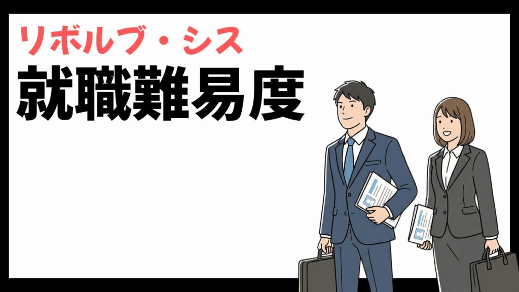 リボルブ・シスの就職難易度