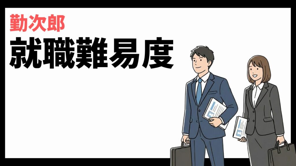 勤次郎株式会社の就職難易度