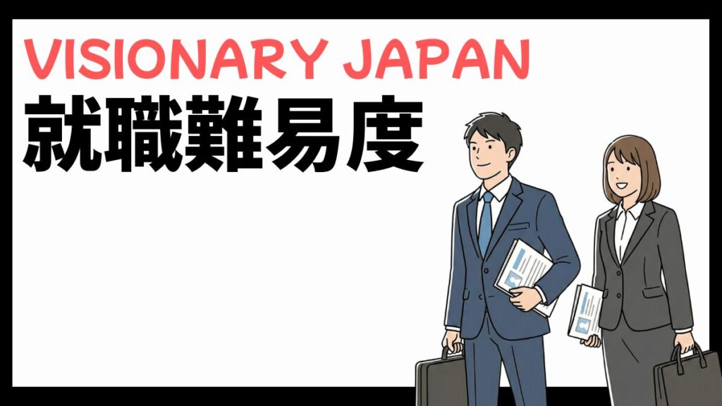 株式会社VISIONARY JAPANの就職難易度