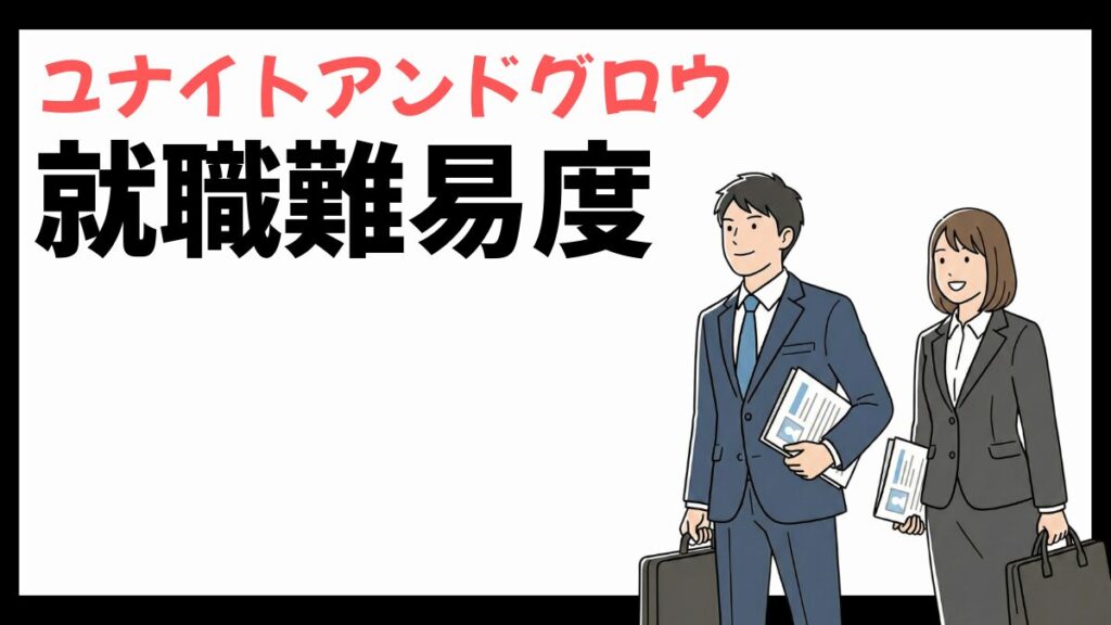 ユナイトアンドグロウの就職難易度