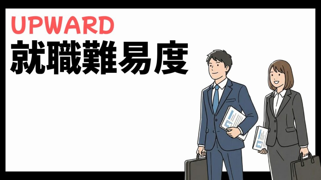 UPWARD株式会社の就職難易度