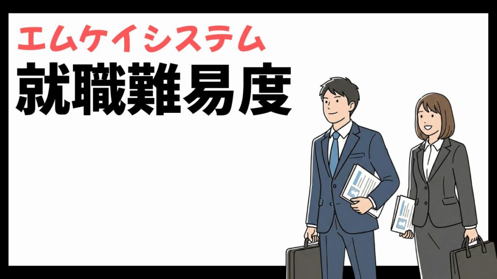 株式会社エムケイシステムの就職難易度
