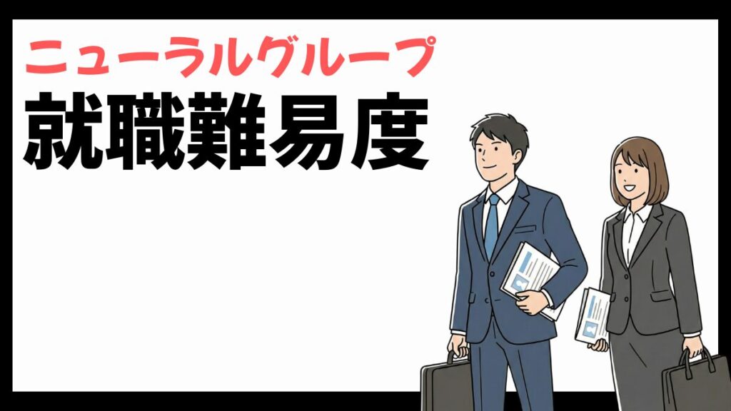 ニューラルグループの就職難易度
