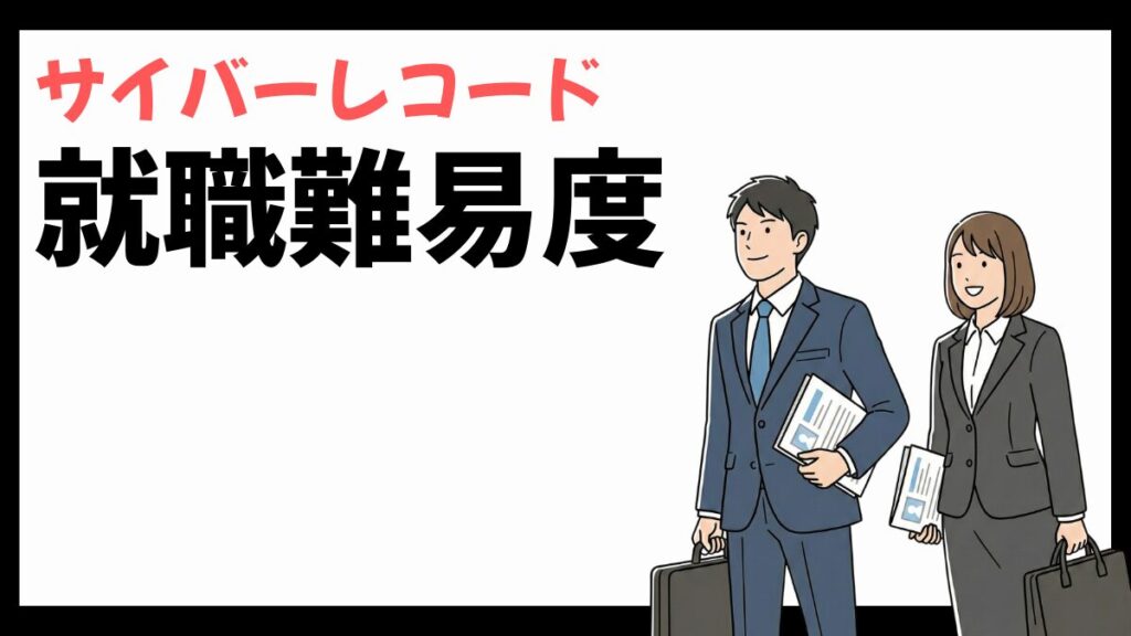 サイバーレコードの就職難易度