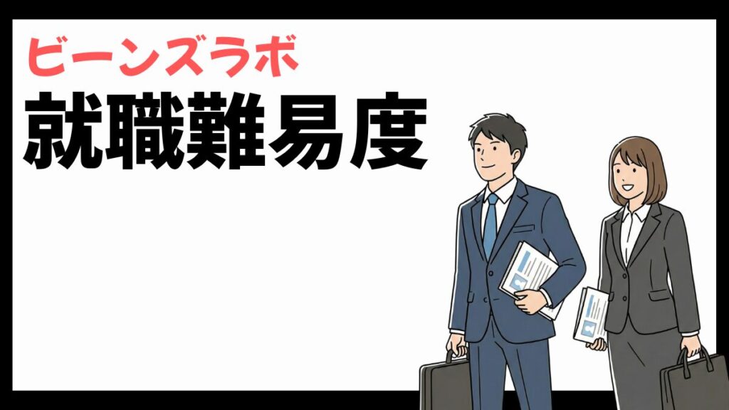 ビーンズラボの就職難易度