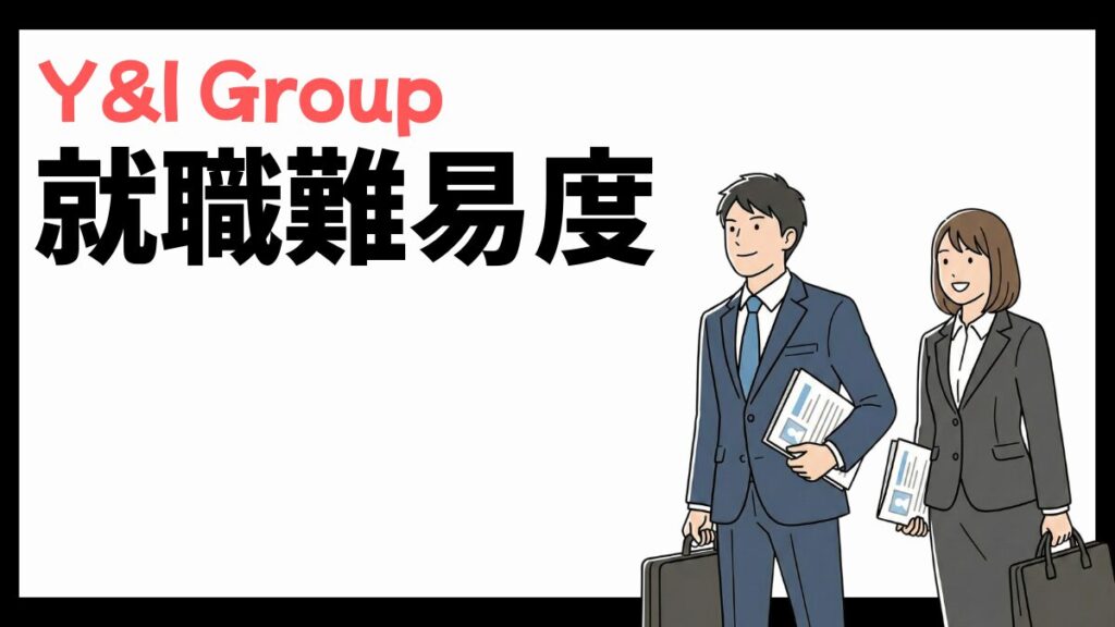 Y&I Group株式会社の就職難易度